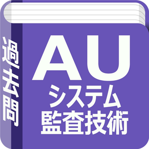 システム監査技術者試験　過去問