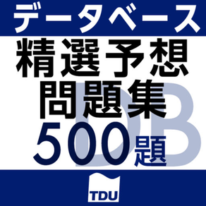 データベーススペシャリスト試験 午前 精選予想問題集 500題