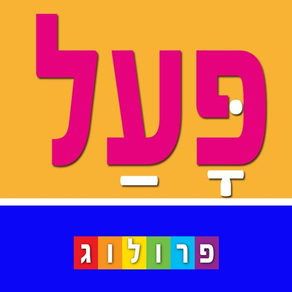 Verbes en hébreu  (v5)