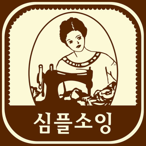 심플소잉