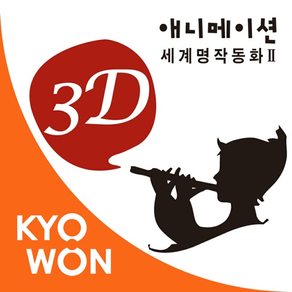 3D 애니메이션 세계 명작 동화 2