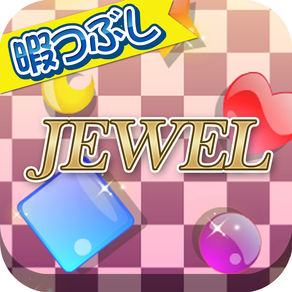 暇つぶしシリーズ　JEWEL（キラキラ宝石並べゲーム!）
