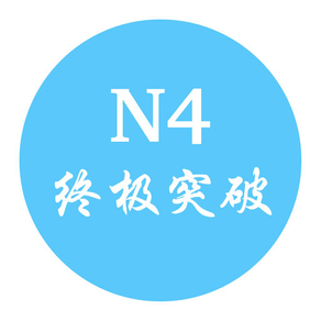 JLPT N4 终极突破-日语能力等级考试词汇单词