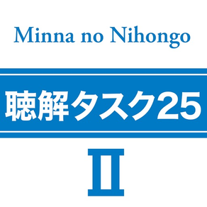 みんなの日本語初級Ⅱ 第2版　聴解タスク25