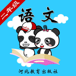 冀教版小学语文二年级-熊猫乐园同步课堂