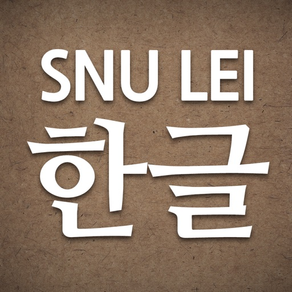 SNU LEI - 韩文字