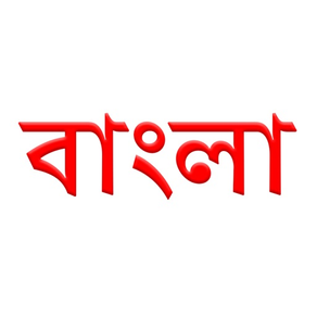 Bangla Rhymes