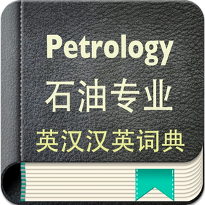 石油专业英汉汉英词典-13万离线词汇可发音