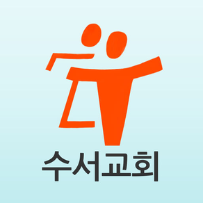 수서교회