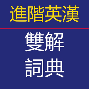 朗文进阶英汉双解词典-离线词库英美读音