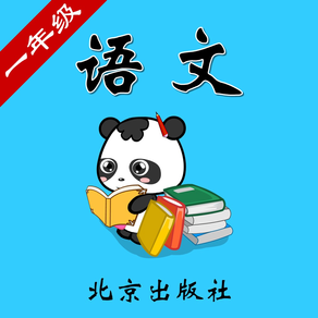 北京版小学语文一年级-熊猫乐园同步课堂