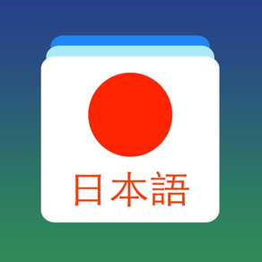 日語單詞卡 - 學習日本語每日常用基礎詞彙教程