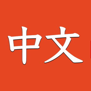 初心者のための中国語を学ぶ Learn Chinese