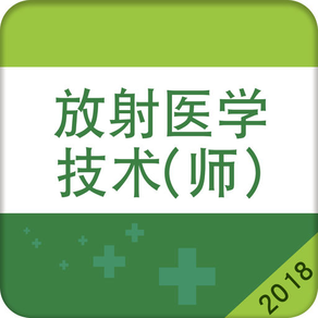 放射医学技师考试题库2018最新版