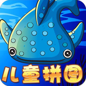 海洋动物世界识字拼图-读拼音认汉字玩游戏