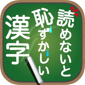 読めないと恥ずかしい漢字