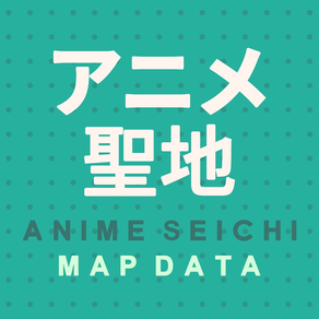 アニメ聖地巡礼MAP