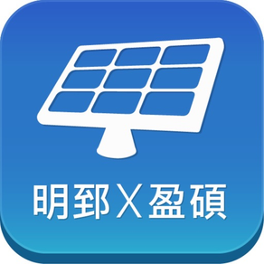 明郅X盈碩 太陽能發電管理系統