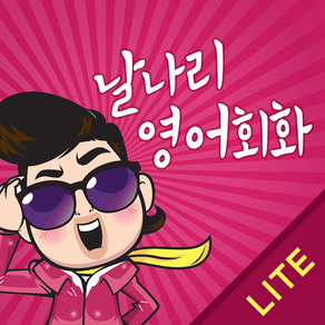 날나리 영어회화 300 LITE