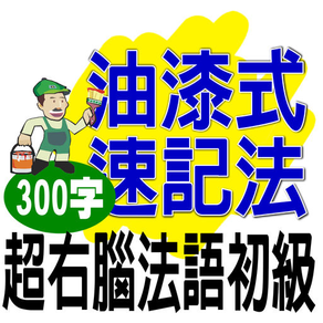 油漆式速記法－超右腦法語檢定初級300字免費版