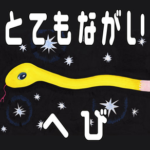 Enormously long snake  Picture Book by Nammy Mikami