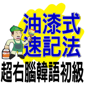 油漆式速記法－超右腦韓語檢定初級