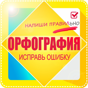 Проверь орфографию. Исправь ошибку