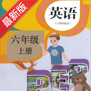 PEP人教版小学英语六年级上册