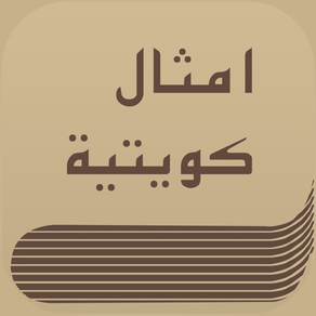 Amthal - امثال كويتية