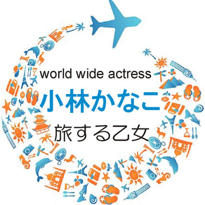 Kanako Kobayashi (Actress) Official Fan APP