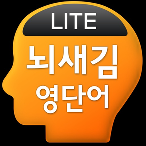 뇌새김 영단어 - 토익 LITE