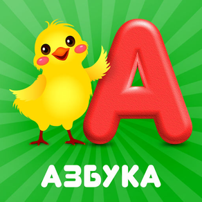Говорящая Азбука - Русский язык