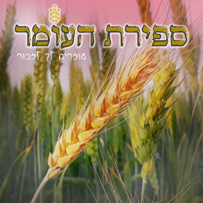 ספירת העומר השלם