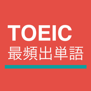 TOEIC最頻出単語