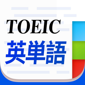 TOEIC英単語 TOEICの最頻出語2000単語