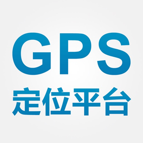 GPS定位平台