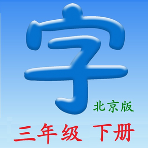 语文三年级下册(北京版)