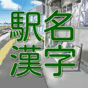 駅名漢字クイズ