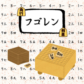 将棋の符号練習アプリ-フゴレン
