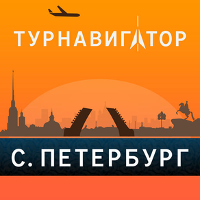 Санкт-Петербург – путеводитель и оффлайн карта – Турнавигатор