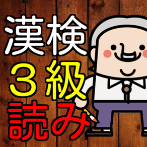 漢検３級　漢字読み６０問に挑戦！中学卒業レベル問題集