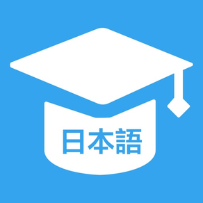 日語學習神器-日語單詞詞典和日文翻譯軟體