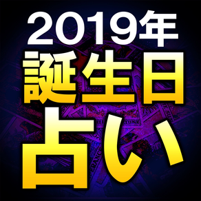 【2019年誕生日占い】タロティスト◆マダム叶リ奈