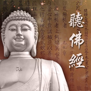 听佛经(文字同步版) Listen Sutra