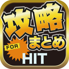 攻略ブログまとめニュース速報 for HIT - ヒット(HIT)