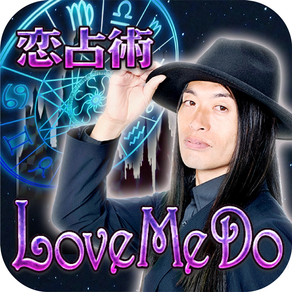 芸能人の結婚的中の占い【占い師Love Me Do】最強占い