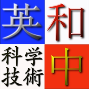 英.和.中科学技術用語辞典