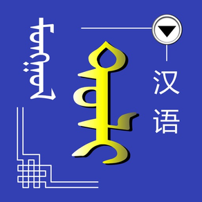 伝統モンゴル語ー中国語辞書