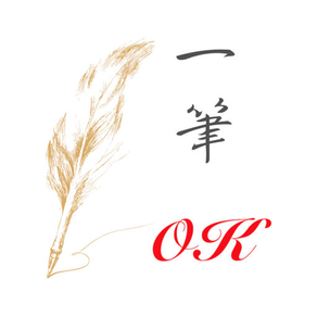 一笔OK-练字,画画其实很简单