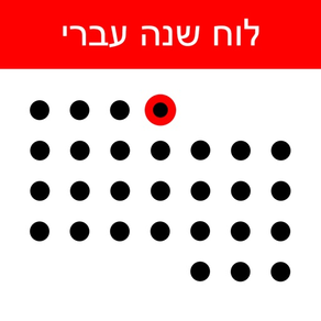 לוח שנה עברי